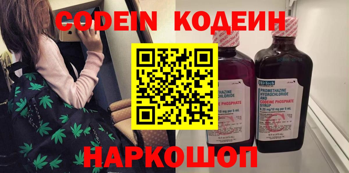 Кодеин Purple Drank Киселёвск