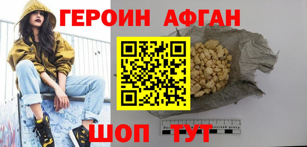 Героин Афган Киселёвск